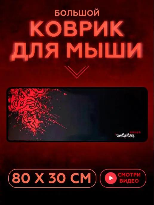 Atmosfera | Большой коврик для мыши игровой "Razer Red"