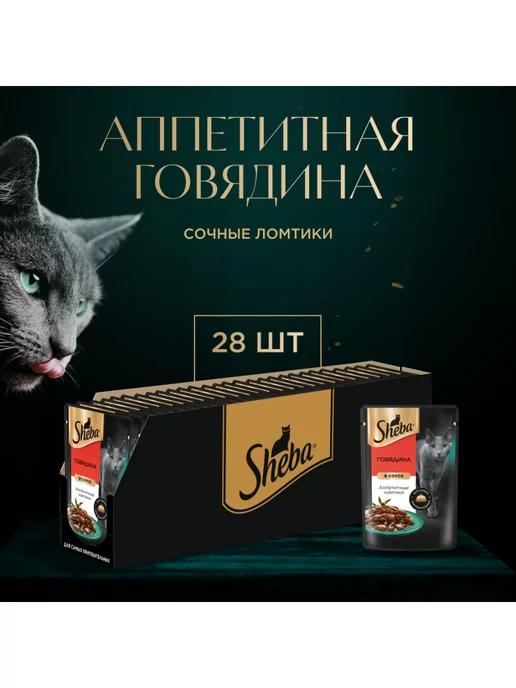 Sheba | Влажный корм для кошек Ломтики в соусе Говядина 28x75г