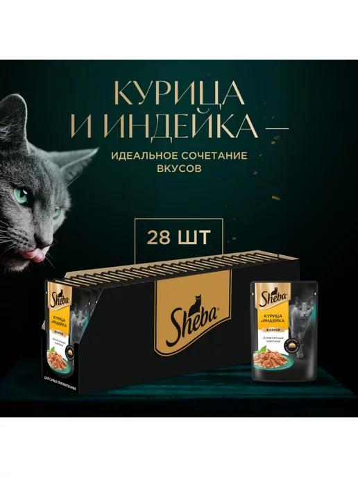 Sheba | Влажный корм для кошек Курица и Индейка, 28x75г