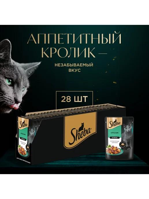 Sheba | Влажный корм для кошек Ломтики в желе. Кролик, 28x75г