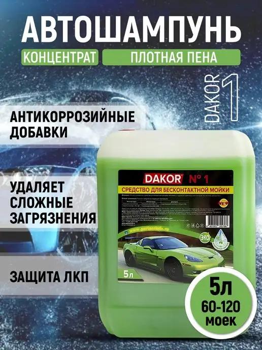 Автошампунь для мойки автомобиля 5л