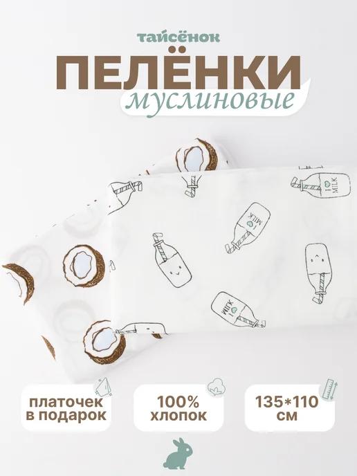 Муслиновые пеленки для новорожденных 2 шт