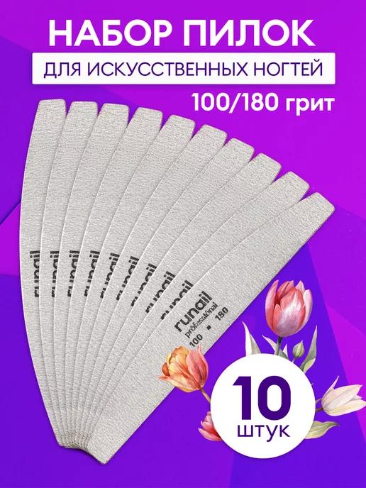 Набор пилок для ногтей 10 шт 100 180