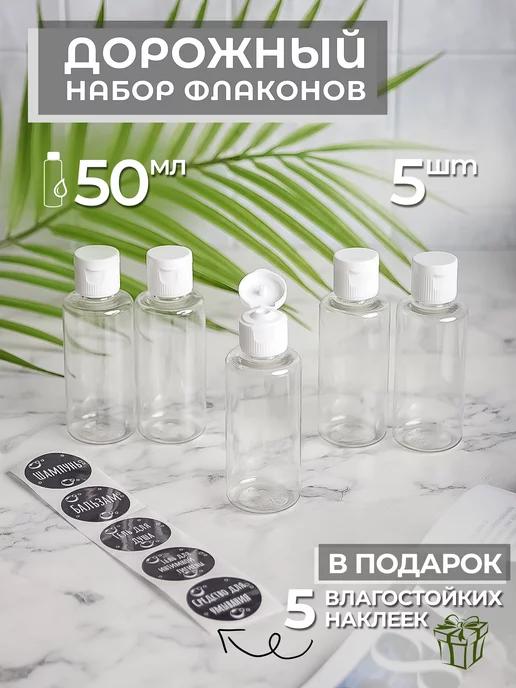 Косметические флаконы, бутылочки 50 мл