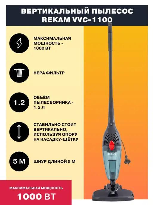 Rekam | VVC-1100 Вертикальный пылесос проводной 2-в-1