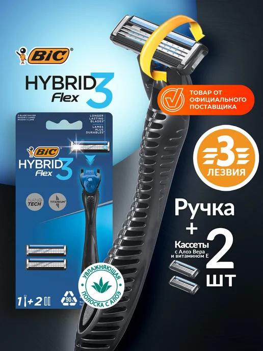 Бритва мужская Hybrid 3 Flex и 2 сменные кассеты