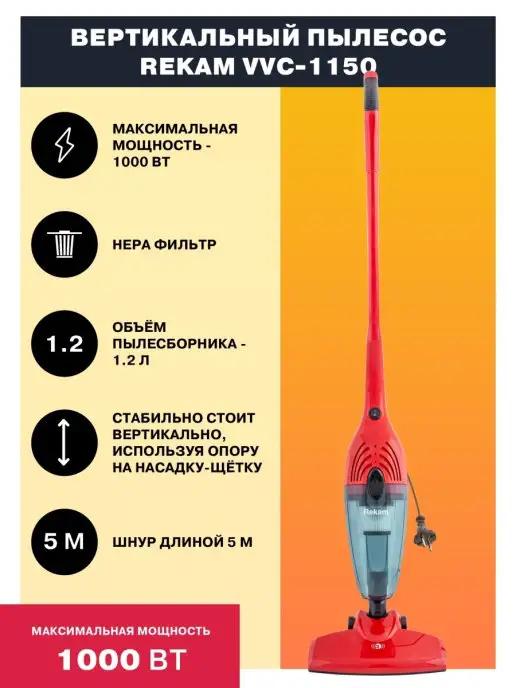 Rekam | VVC-1150 Вертикальный пылесос проводной 2-в-1