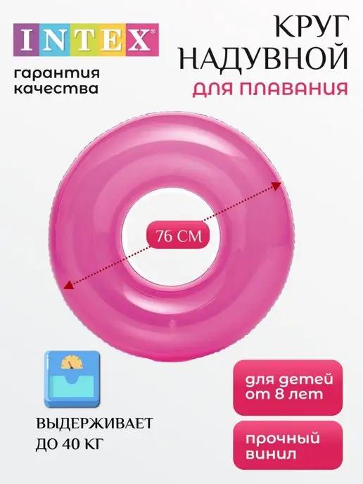 Надувной круг для плавания "Прозрачный" 76 см до 40 кг