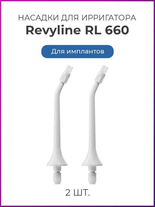 Насадки для ирригатора Ревилайн RL660, RL610 для имплантов