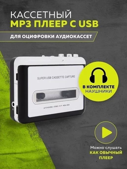 Кассетный MP3 плеер с USB (для оцифровки аудиокассет)