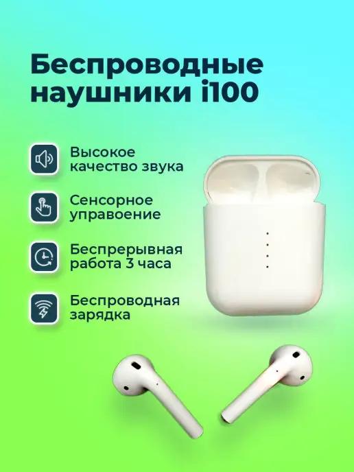 Беспроводные наушники i100 Premium