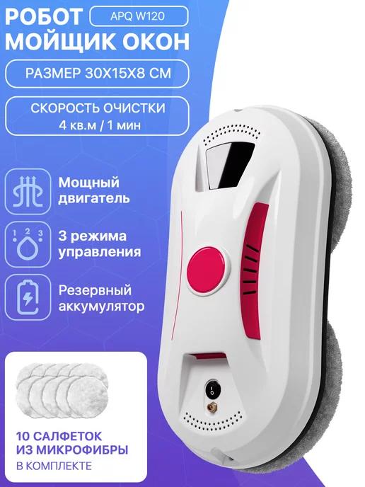 Робот мойщик окон W120. Робот для мойки всех типов стекол