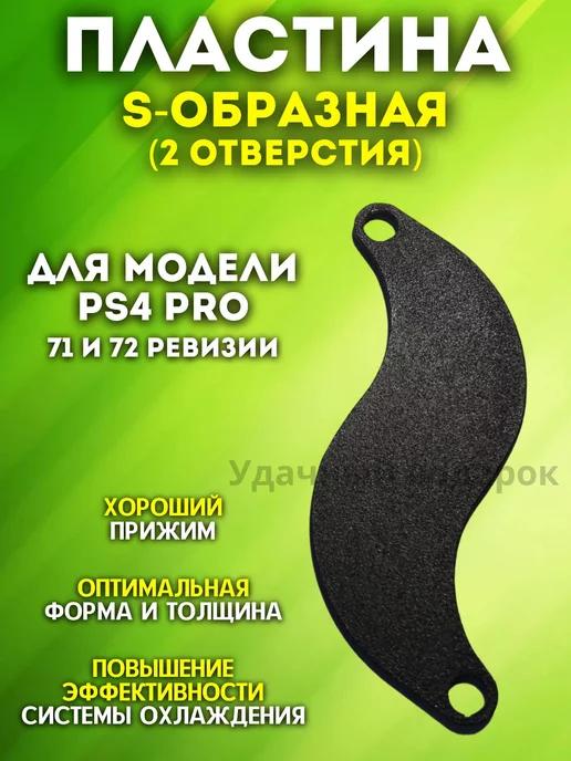 Прижимная пластина ps4 sony playstation