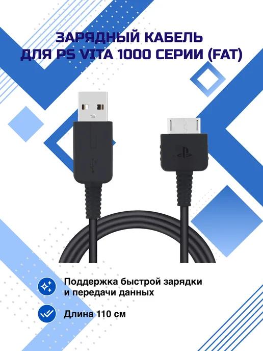 Зарядный кабель для приставки ps vita 1000