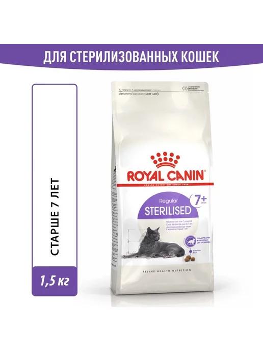 Sterilised 7+ корм для пожилых стерилизованных кошек 1,5кг