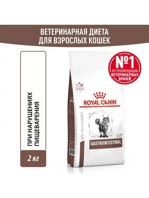 Gastrointestinal корм для кошек при нарушениях ЖКТ 2кг