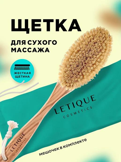 Letique | Щетка для сухого массажа тела