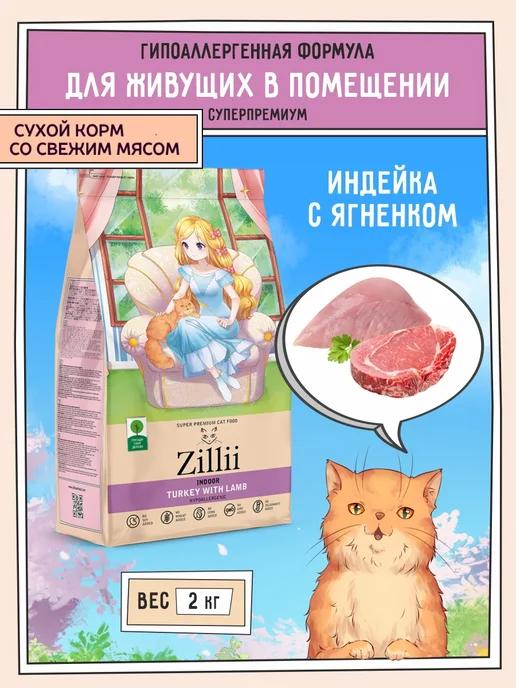 Zillii | Сухой корм для кошек гипоаллергенный 2 кг