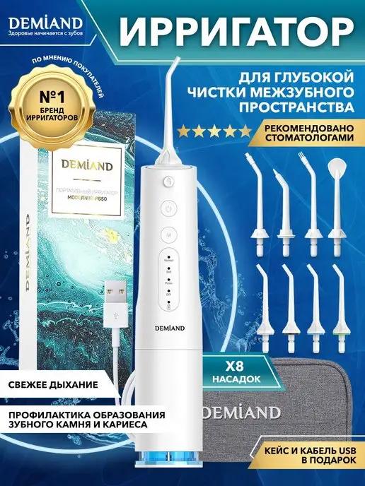 DEMIAND dental | Ирригатор для зубов портативный