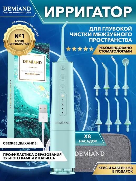 DEMIAND dental | Ирригатор для зубов портативный