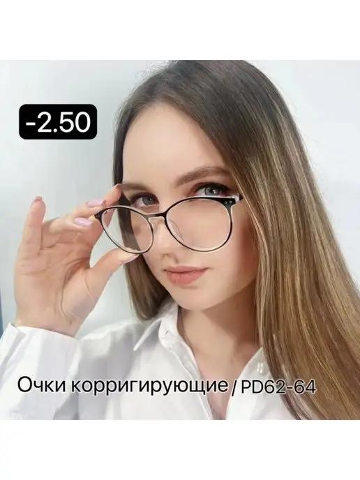 Стильные Готовые очки для зрения -2.50, корригирующие