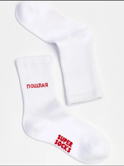 SUPER SOCKS | Носки с надписями Пошлая длинные