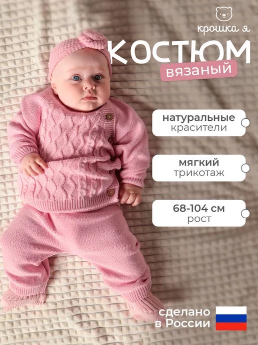 Костюм для малышей комплект для новорожденных