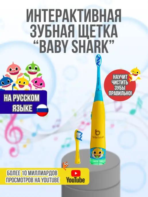 Интерактивная детская зубная щетка Baby Shark