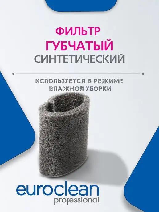 EUROCLEAN | Фильтр для пылесоса ЗУБР губчатый