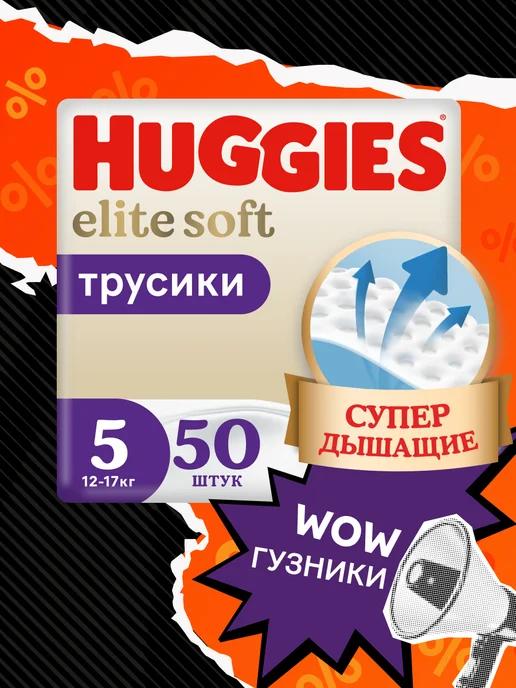 Подгузники трусики Elite Soft 5 р 12-17 кг 50 шт