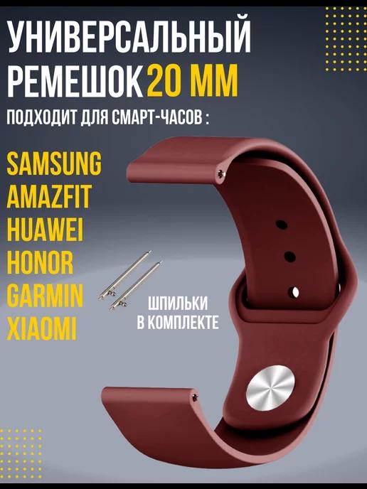 Ремешок 20 мм для смарт часов Amazfit Samsung Huawei Honor