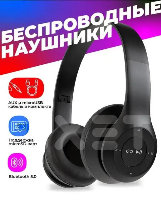 Наушники беспроводные блютуз Bluetooth P47 накладные