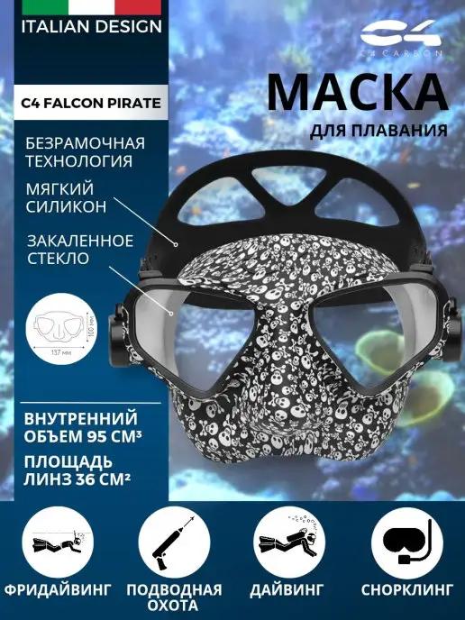 Маска для дайвинга С4 FALCON PIRATE для фридайвинга