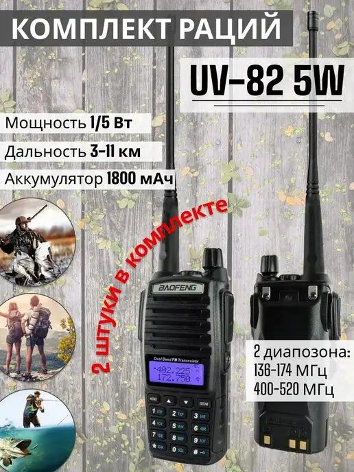 Комплект раций UV-82 (2 Pack)