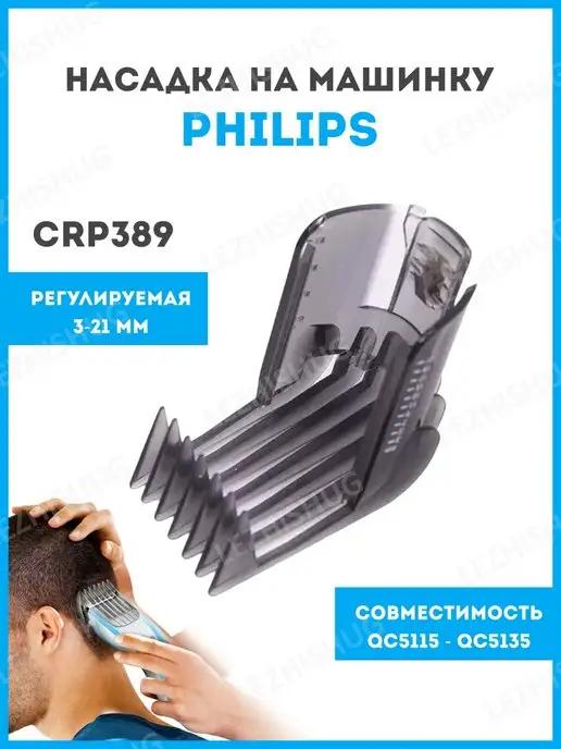 Lezhisnug | Насадка на машинку для стрижки волос Philips (Филипс) CRP389