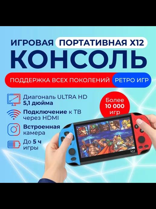 Портативная игровая приставка ретро консоль X12 HDMI 8Gb