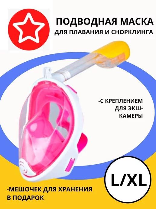 Маска полнолицевая для плавания снорклинга L-XL