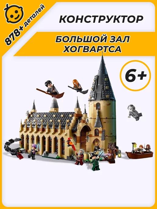 Конструктор Harry Potter Гарри Поттер Большой зал Хогвартса