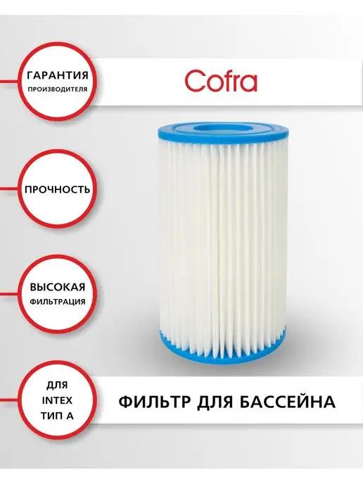 Фильтр для насоса бассейна Intex 28604 28638 и др