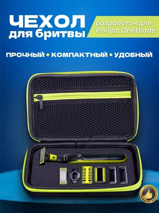 Чехол для бритвы и триммера Philips OneBlade