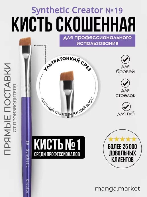 Кисть для бровей скошенная для окрашивания №19