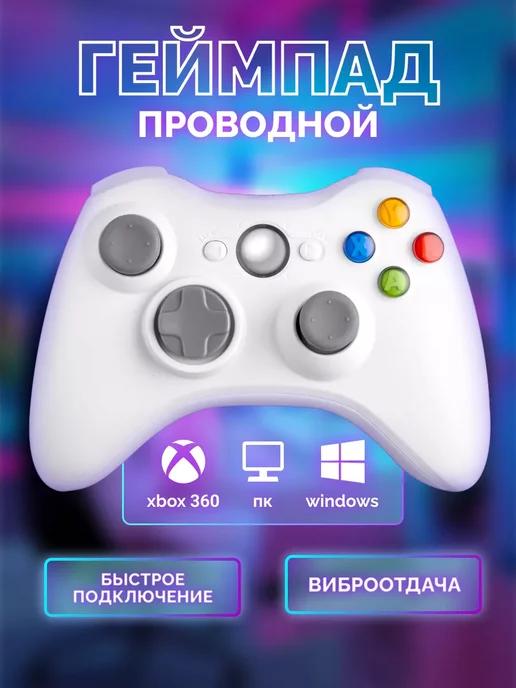 Геймпад проводной X360 для Xbox 360 и ПК