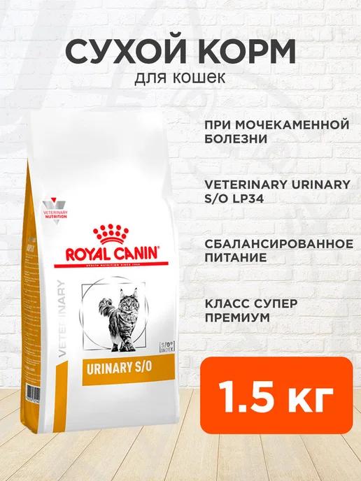 Корм сухой Urinary S O для кошек Уринари 1,5 кг