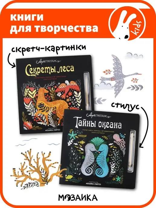 МОЗАИКА kids | Набор книг для дошольников, скретч альбом для детей 5+