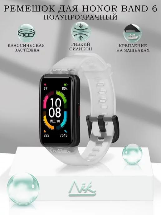 Ремешок для Honor Band 6 силиконовый полупрозрачный