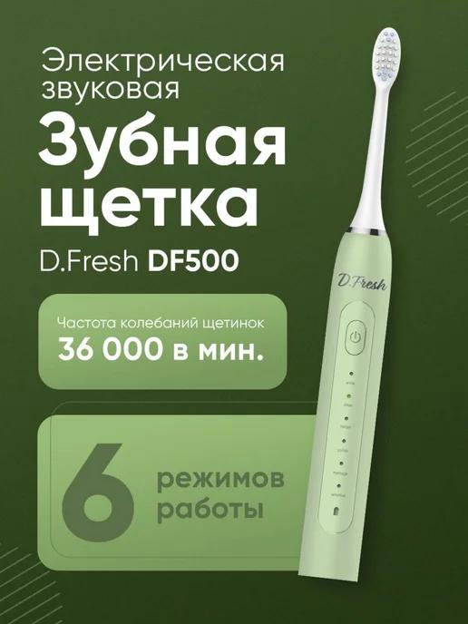 Электрическая зубная щетка DF500 электрощетка