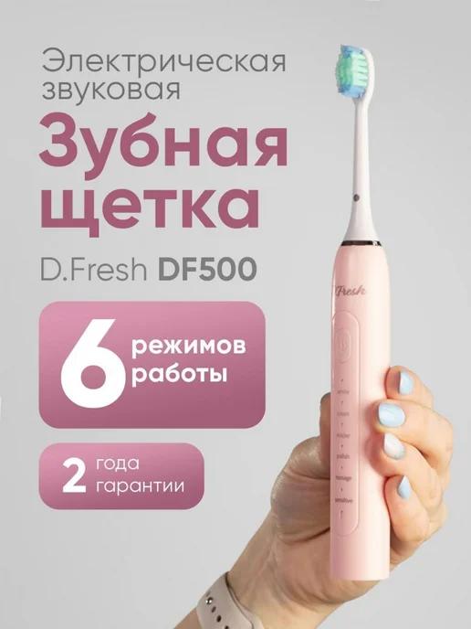 D.Fresh | Электрическая зубная щетка DF500