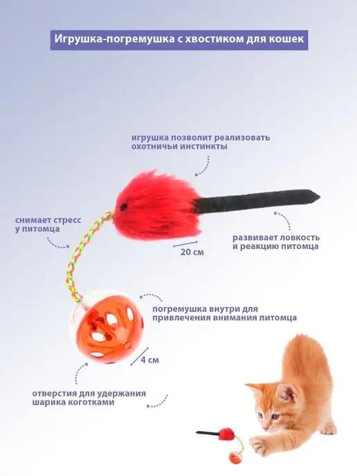Игрушка-погремушка с хвостиком для кошек