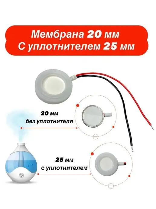 Мембрана ультразвуковая 20 мм, с уплотнителем 25 мм