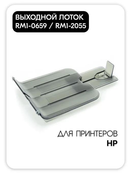 Выходной лоток RM1-0659 RM1-2055 для принтера HP